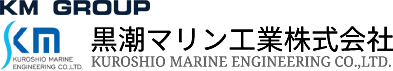 黒潮マリン工業株式会社